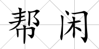 幫閑