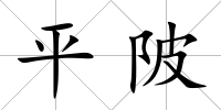 平陂