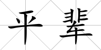 平輩
