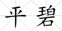 平碧