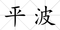 平波