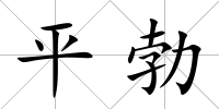 平勃