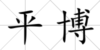 平博