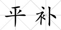 平補