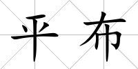 平布