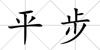 平步