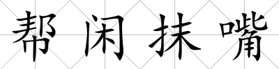 幫閑抹嘴
