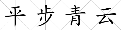 平步青云