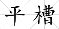 平槽
