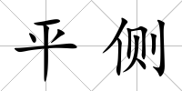 平側