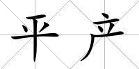 平產