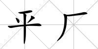 平廠