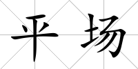 平場