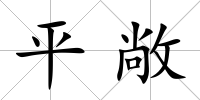 平敞