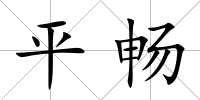 平暢