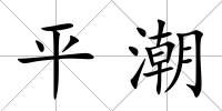 平潮