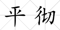 平徹