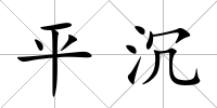 平沉