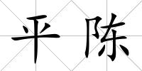 平陳