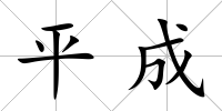 平成