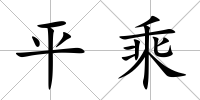 平乘