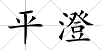 平澄