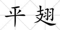 平翅