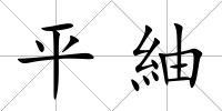 平紬