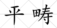 平疇