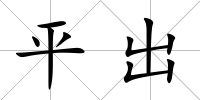 平出