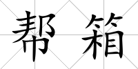 幫箱