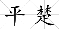 平楚