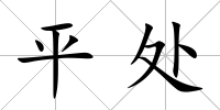 平處