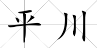 平川