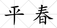 平春