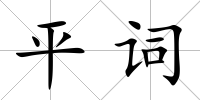 平詞