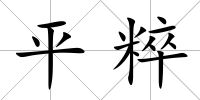 平粹