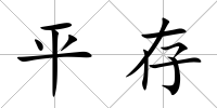 平存