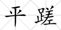 平蹉