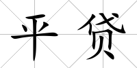 平貸