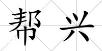 幫興