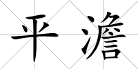 平澹