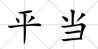 平當
