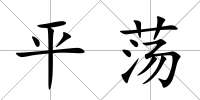 平蕩