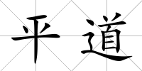 平道