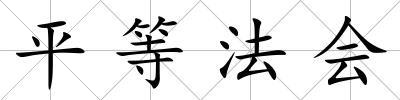 平等法會