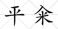 平糴