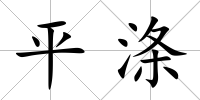 平滌