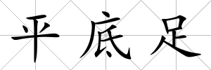 平底足