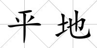 平地